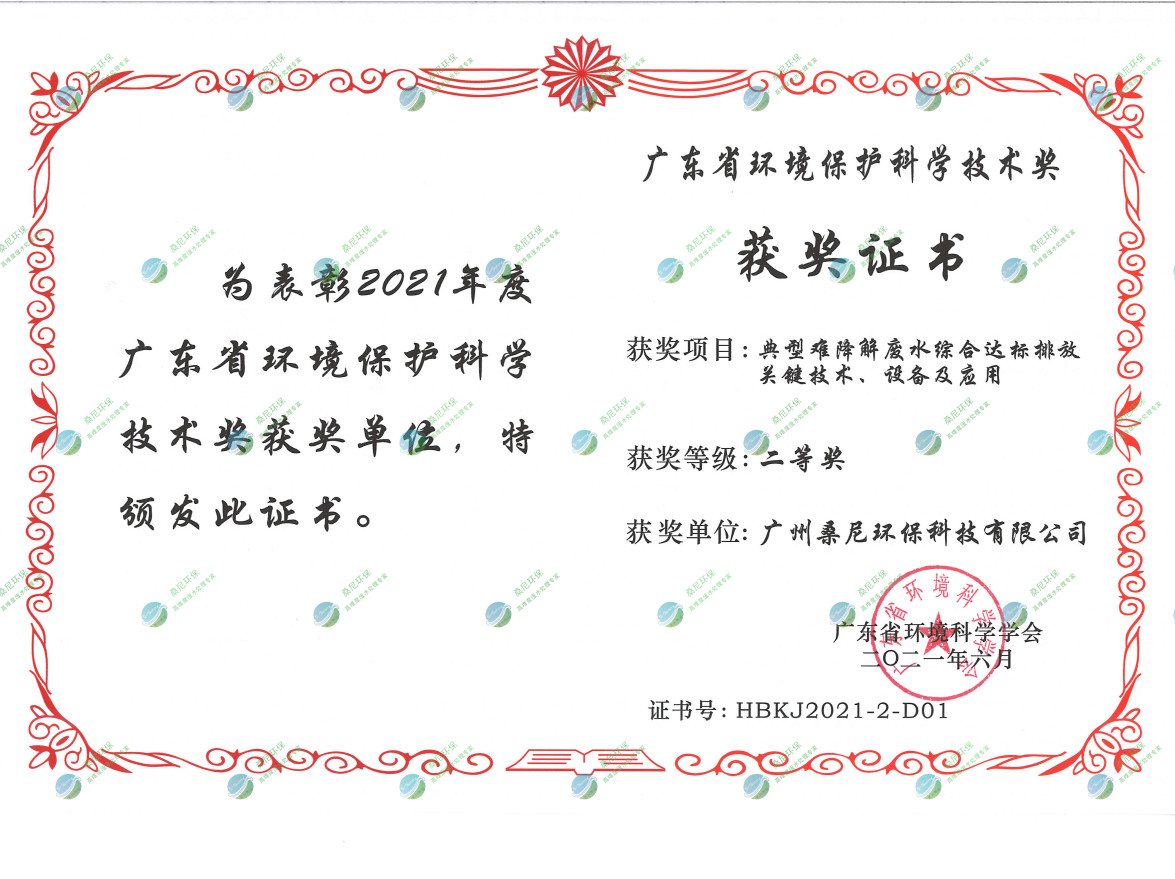 廣東省環(huán)境環(huán)?？茖W(xué)技術(shù)獎二等獎.png